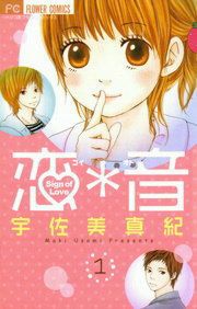『恋*音』の表紙