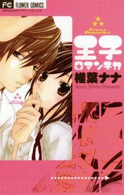 『王子ロマンチカ』の表紙