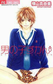『男の子ずかん』の表紙