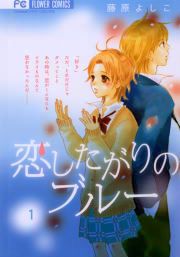 『恋したがりのブルー』の表紙