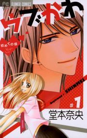 『ウブかわ~初めての彼~』の表紙