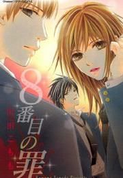『8番目の罪』の表紙