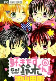 『好きです鈴木くん!!』の表紙
