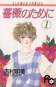 『薔薇のために』の表紙