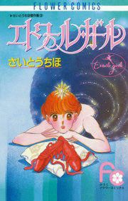 『エトワール・ガール』の表紙