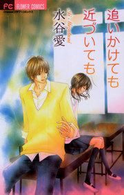 『追いかけても近づいても』の表紙