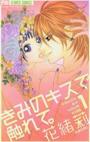 『きみのキスで触れて。』の表紙