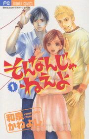 『そんなんじゃねえよ』の表紙
