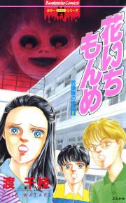 『放課後の怪談シリーズ2~花いちもんめ~』の表紙