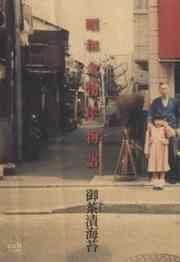 『昭和金物屋物語』の表紙