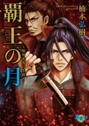 『覇王の月』の表紙