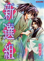 『新選組~浅黄色の鎮魂歌~』の表紙