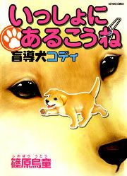 『いっしょにあるこうね 盲導犬コディ』の表紙