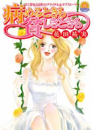 『病めるときも貧しきときも』の表紙