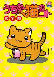 『うちの猫のコト』の表紙