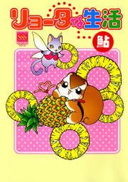 『リョータな生活』の表紙