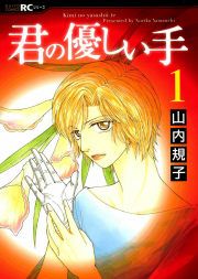 『君の優しい手』の表紙