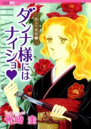 『ダンナ様にはナイショ★~箱入り奥様~』の表紙