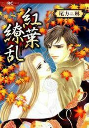 『紅葉繚乱』の表紙