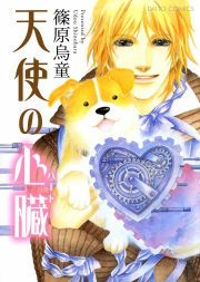 『天使の心臓(ハート)』の表紙