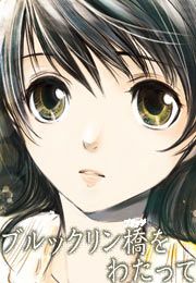『ブルックリン橋をわたって』の表紙