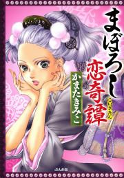 『まぼろし恋奇譚』の表紙