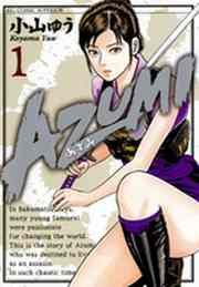 『AZUMI―あずみ―』の表紙
