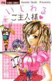 『いじわるご主人様』の表紙