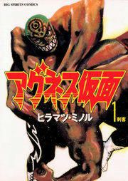 『アグネス仮面』の表紙