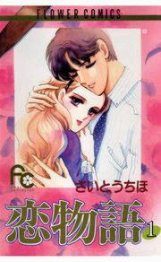 『恋物語』の表紙