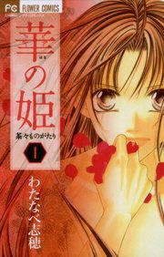 『華の姫 茶々ものがたり』の表紙