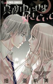 『真夜中だけは好きでいて』の表紙