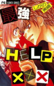 『最強HELP×××』の表紙