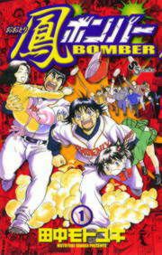 『鳳ボンバー』の表紙