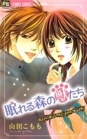『眠れる森の獣たち』の表紙