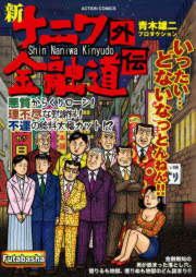 『新ナニワ金融道外伝』の表紙