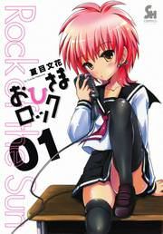 『おひさまロック』の表紙