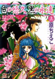 『白の悠久 黒の永遠』の表紙