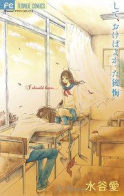 『して、おけばよかった後悔』の表紙