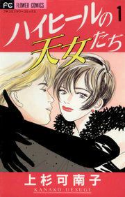 『ハイヒールの天女たち』の表紙