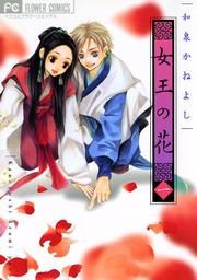 『女王の花』の表紙