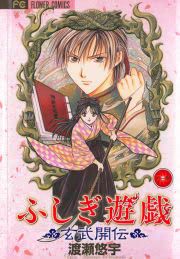 『ふしぎ遊戯 玄武開伝』の表紙