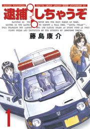 『逮捕しちゃうぞ＜新装版＞』の表紙