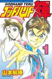 『ゴッドハンド輝』の表紙