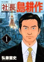 『社長島耕作』の表紙