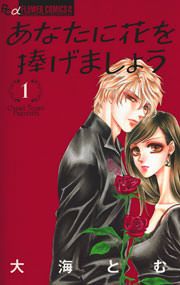 『あなたに花を捧げましょう』の表紙