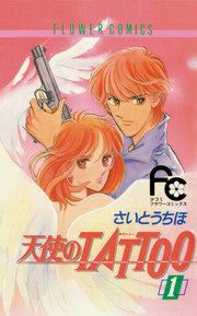 『天使のTATTOO』の表紙
