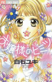 『お嬢様のヒミツ』の表紙