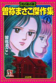 『曽祢まさこ傑作集 死の影の家』の表紙