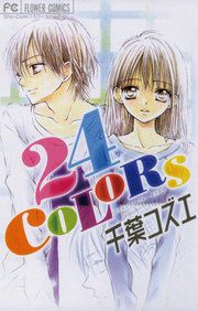 『24COLORS』の表紙